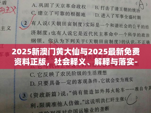 2025新澳門黃大仙與2025最新免費(fèi)資料正版，社會(huì)釋義、解釋與落實(shí)-留心欺詐性廣告