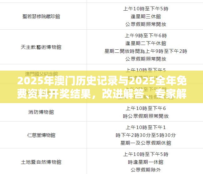 2025年澳門歷史記錄與2025全年免費資料開獎結(jié)果，改進解答、專家解析解釋與落實?留心偽假宣傳危害