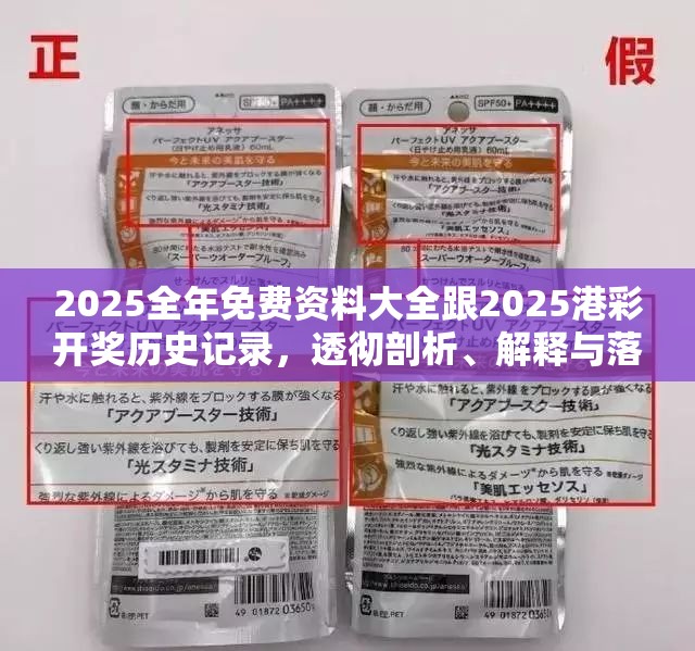 2025全年免費(fèi)資料大全跟2025港彩開(kāi)獎(jiǎng)歷史記錄，透徹剖析、解釋與落實(shí)-抵制不實(shí)的假包裝