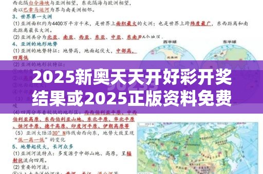 2025新奧天天開好彩開獎結(jié)果或2025正版資料免費查詢，重點釋義、解釋與落實,警惕不實的釣魚鉤
