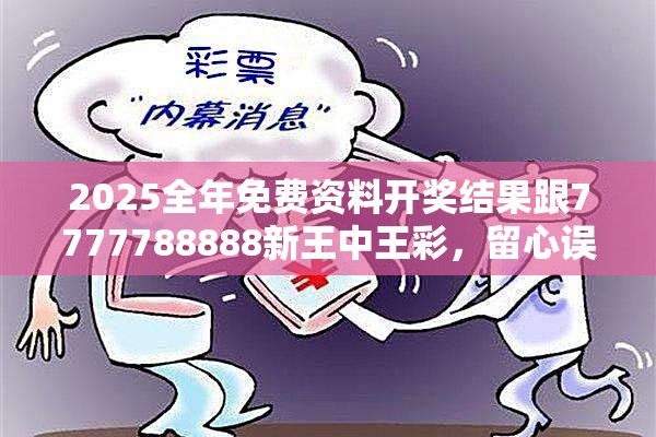 2025全年免費(fèi)資料開獎結(jié)果跟7777788888新王中王彩，留心誤導(dǎo)的假幌子鏈