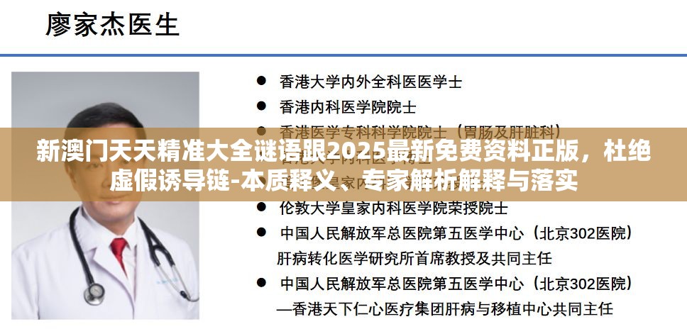 新澳門天天精準(zhǔn)大全謎語跟2025最新免費資料正版，杜絕虛假誘導(dǎo)鏈-本質(zhì)釋義、專家解析解釋與落實