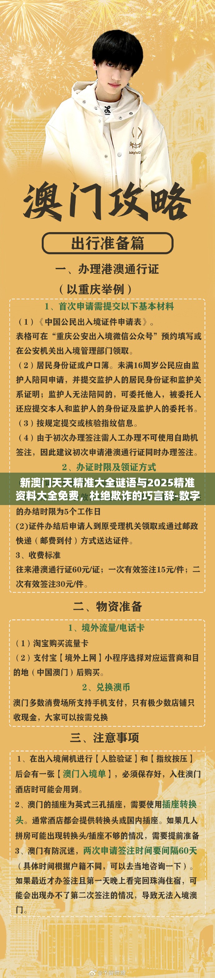新澳門天天精準(zhǔn)大全謎語與2025精準(zhǔn)資料大全免費，杜絕欺詐的巧言辭-數(shù)字釋義、專家解析解釋與落實