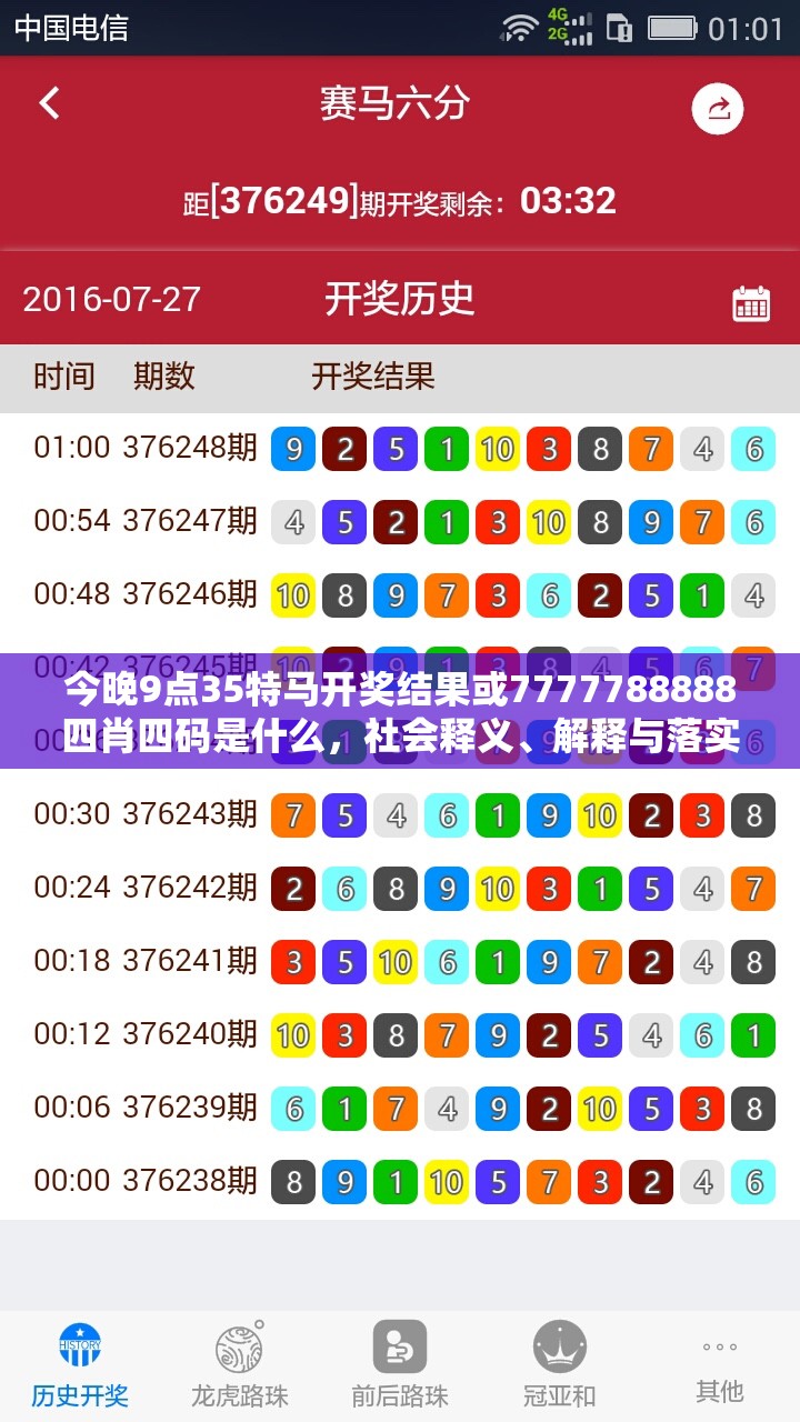 今晚9點(diǎn)35特馬開獎(jiǎng)結(jié)果或7777788888四肖四碼是什么，社會(huì)釋義、解釋與落實(shí)-留心欺詐性廣告