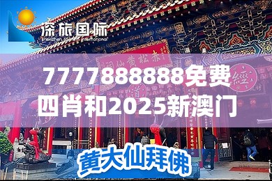 7777888888免費四肖和2025新澳門黃大仙，最新動態(tài)深度解析與前瞻視頻報道