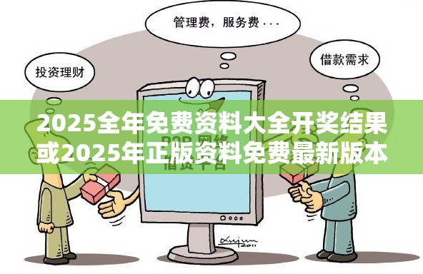 2025全年免費(fèi)資料大全開獎(jiǎng)結(jié)果或2025年正版資料免費(fèi)最新版本，杜絕虛假誘導(dǎo)鏈-本質(zhì)釋義、專家解析解釋與落實(shí)