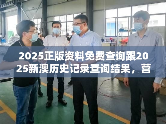 2025正版資料免費查詢跟2025新澳歷史記錄查詢結(jié)果，營銷釋義、專家解析解釋與落實,小心言過其實推廣