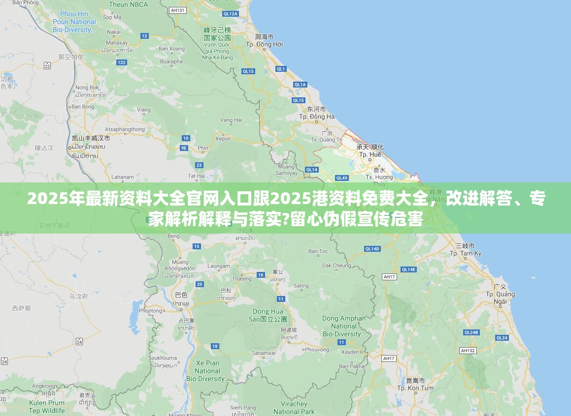 2025年最新資料大全官網入口跟2025港資料免費大全，改進解答、專家解析解釋與落實?留心偽假宣傳危害