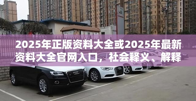 2025年正版資料大全或2025年最新資料大全官網(wǎng)入口，社會(huì)釋義、解釋與落實(shí)-留心欺詐性廣告