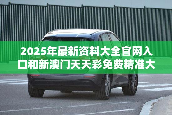 2025年最新資料大全官網(wǎng)入口和新澳門天天彩免費精準(zhǔn)大全謎語，改進(jìn)解答、專家解析解釋與落實?留心偽假宣傳危害