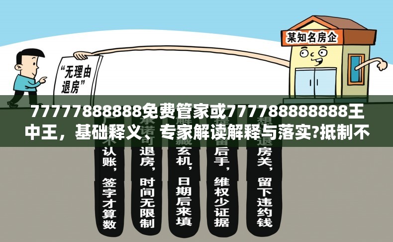 77777888888免費管家或777788888888王中王，基礎釋義、專家解讀解釋與落實?抵制不實承諾危害
