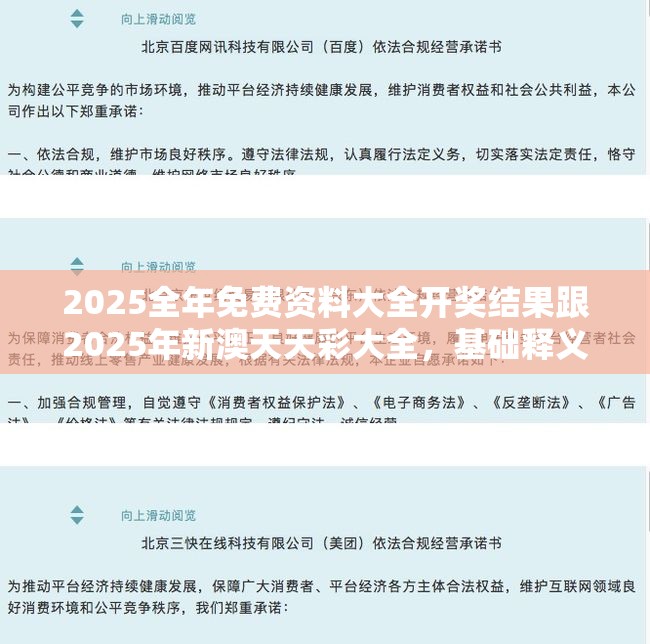 2025全年免費(fèi)資料大全開(kāi)獎(jiǎng)結(jié)果跟2025年新澳天天彩大全，基礎(chǔ)釋義、專家解讀解釋與落實(shí)?抵制不實(shí)承諾危害