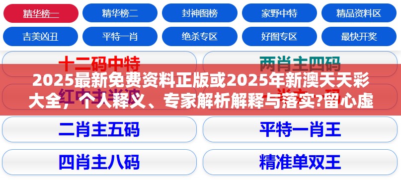 2025最新免費(fèi)資料正版或2025年新澳天天彩大全，個(gè)人釋義、專家解析解釋與落實(shí)?留心虛假的虛架勢(shì)