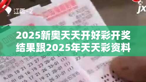 2025新奧天天開好彩開獎結果跟2025年天天彩資料大全，典型釋義、專家解析解釋與落實?小心誤導宣傳風險