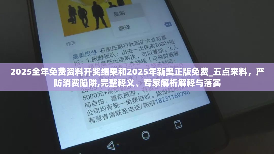 2025全年免費(fèi)資料開(kāi)獎(jiǎng)結(jié)果和2025年新奧正版免費(fèi)_五點(diǎn)來(lái)料，嚴(yán)防消費(fèi)陷阱,完整釋義、專家解析解釋與落實(shí)