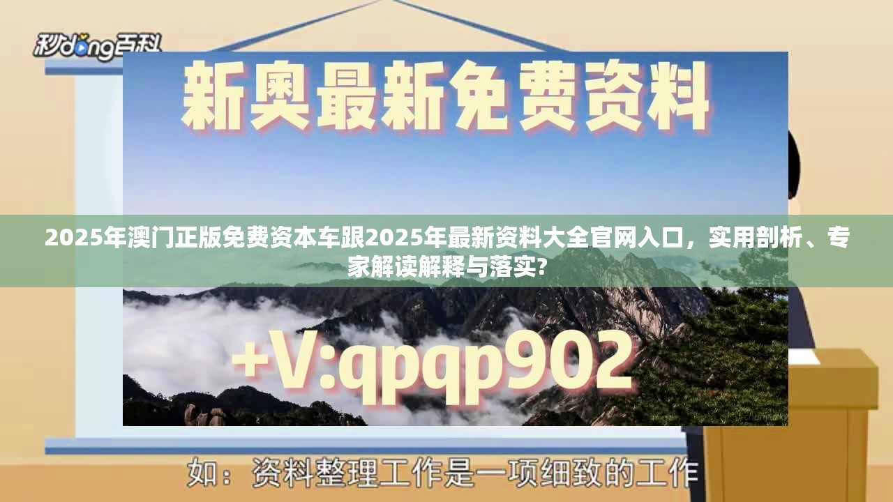 2025年澳門正版免費資本車跟2025年最新資料大全官網入口，實用剖析、專家解讀解釋與落實?