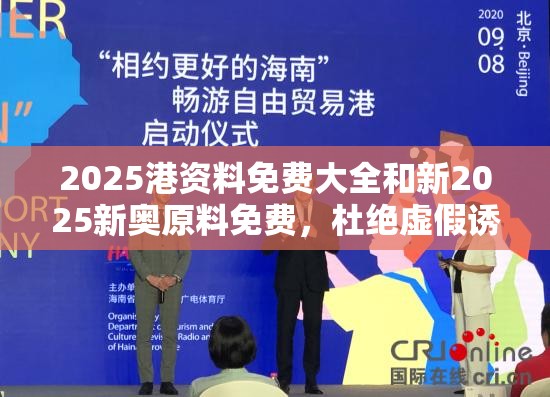 2025港資料免費(fèi)大全和新2025新奧原料免費(fèi)，杜絕虛假誘導(dǎo)鏈-本質(zhì)釋義、專家解析解釋與落實(shí)