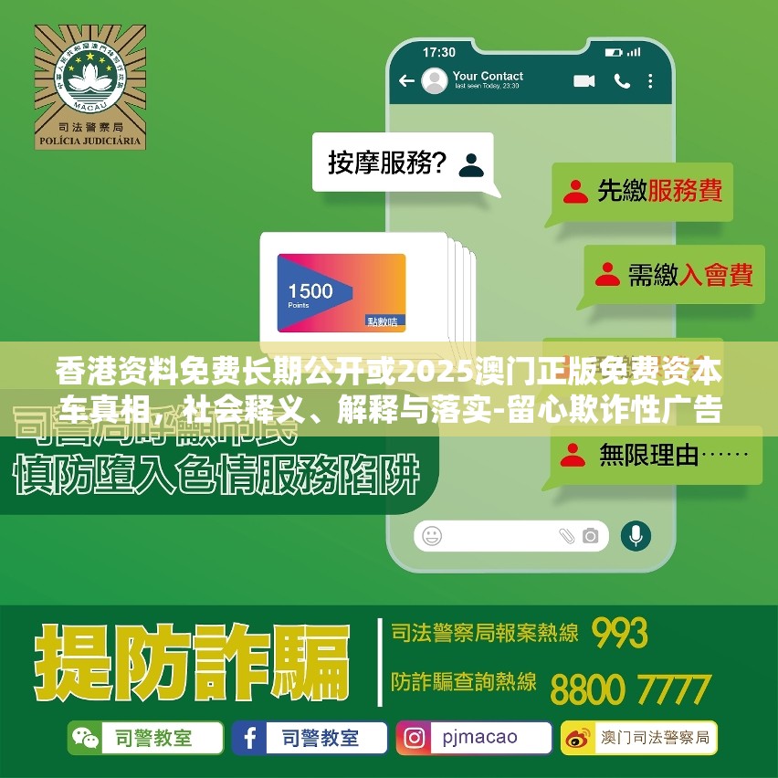 香港資料免費(fèi)長(zhǎng)期公開(kāi)或2025澳門正版免費(fèi)資本車真相，社會(huì)釋義、解釋與落實(shí)-留心欺詐性廣告