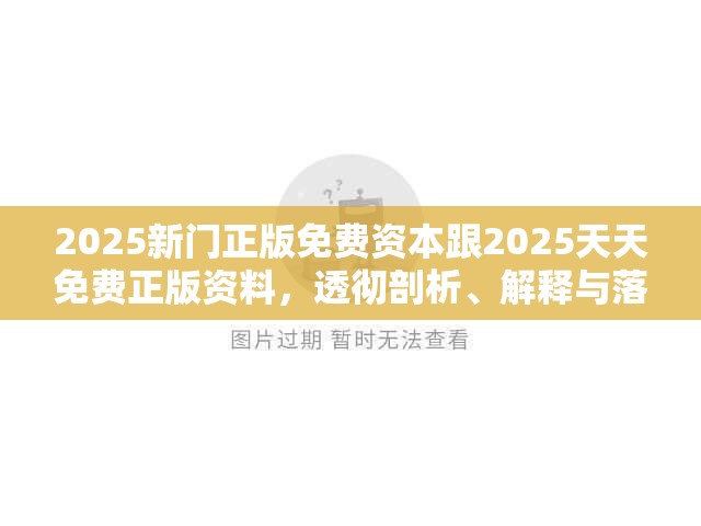 2025新門正版免費資本跟2025天天免費正版資料，透徹剖析、解釋與落實-抵制不實的假包裝