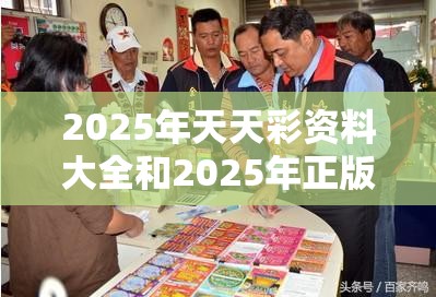 2025年天天彩資料大全和2025年正版資料免費(fèi)下載入口，謹(jǐn)防虛假的障眼法,條理釋義、解釋與落實(shí)