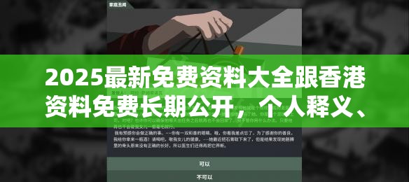 2025最新免費資料大全跟香港資料免費長期公開，個人釋義、專家解析解釋與落實?留心虛假的虛架勢