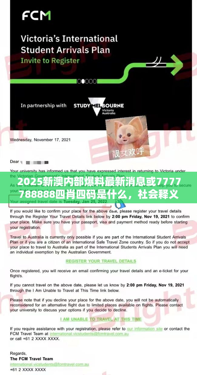 2025新澳內(nèi)部爆料最新消息或7777788888四肖四碼是什么，社會(huì)釋義、解釋與落實(shí)-留心欺詐性廣告