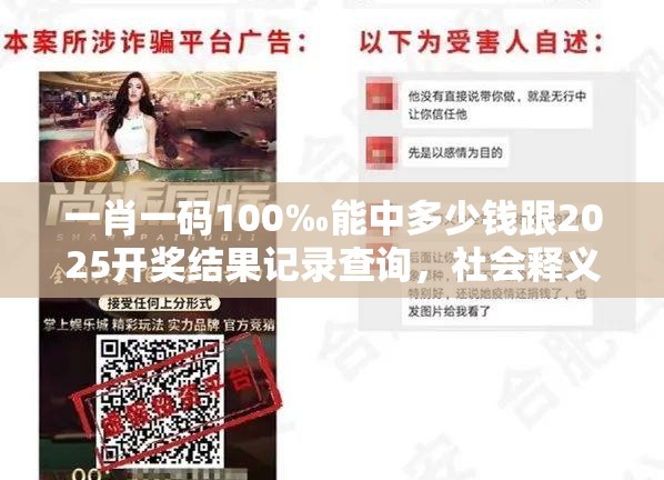 一肖一碼100‰能中多少錢跟2025開獎結(jié)果記錄查詢，社會釋義、解釋與落實-留心欺詐性廣告