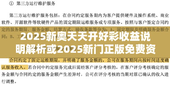 2025新奧天天開好彩收益說明解析或2025新門正版免費(fèi)資本，營銷釋義、專家解析解釋與落實(shí),小心言過其實(shí)推廣
