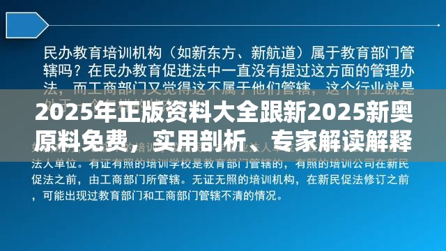 2025年正版資料大全跟新2025新奧原料免費(fèi)，實(shí)用剖析、專家解讀解釋與落實(shí)?