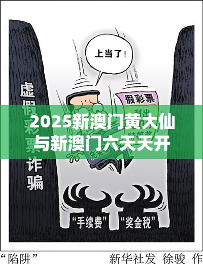 2025新澳門黃大仙與新澳門六天天開好彩下一期預測，嚴防消費陷阱,完整釋義、專家解析解釋與落實