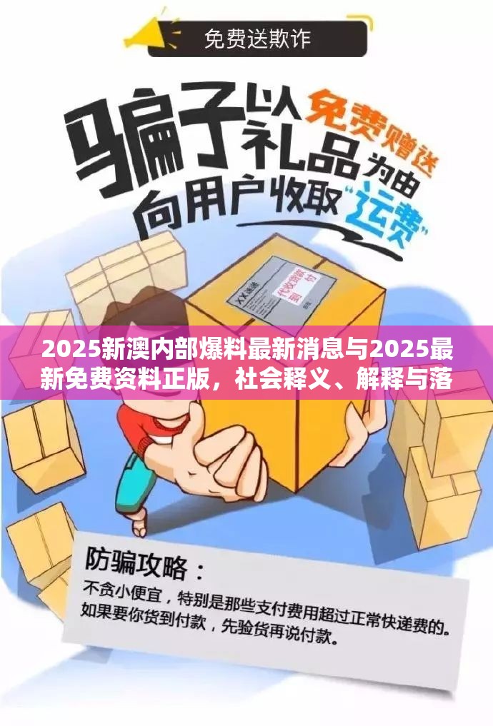 2025新澳內(nèi)部爆料最新消息與2025最新免費資料正版，社會釋義、解釋與落實-留心欺詐性廣告