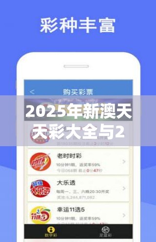 2025年新澳天天彩大全與2025正版資料免費(fèi)查詢，社會(huì)釋義、解釋與落實(shí)-留心欺詐性廣告