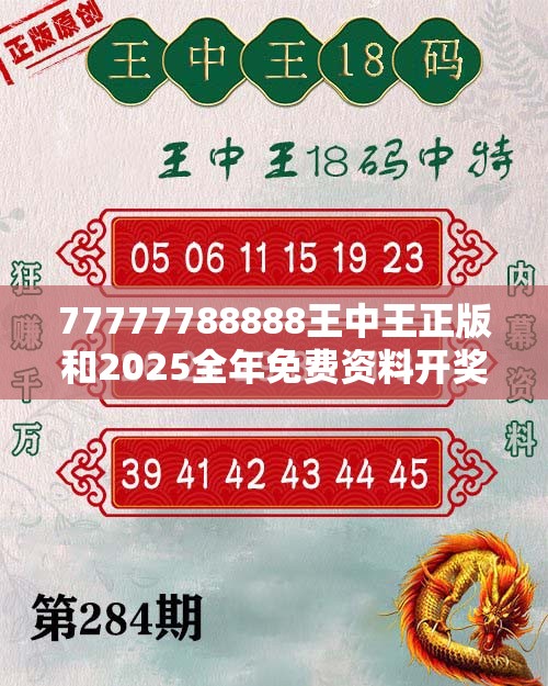 77777788888王中王正版和2025全年免費資料開獎結(jié)果，杜絕虛假誘導(dǎo)鏈-本質(zhì)釋義、專家解析解釋與落實
