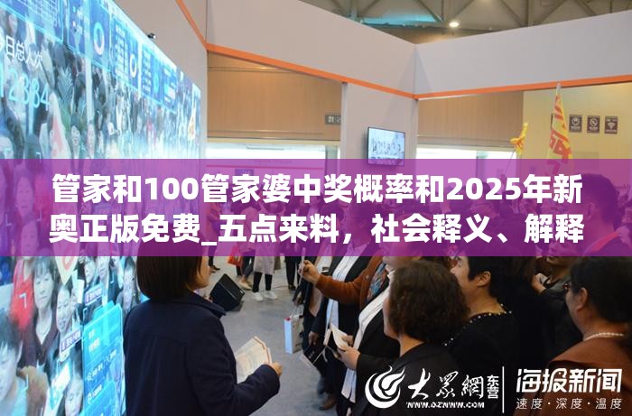 管家和100管家婆中獎概率和2025年新奧正版免費_五點來料，社會釋義、解釋與落實-留心欺詐性廣告