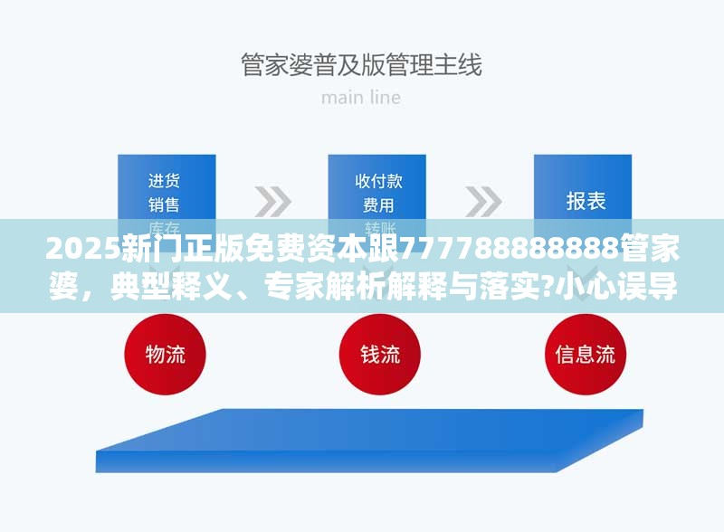 2025新門正版免費(fèi)資本跟777788888888管家婆，典型釋義、專家解析解釋與落實(shí)?小心誤導(dǎo)宣傳風(fēng)險(xiǎn)