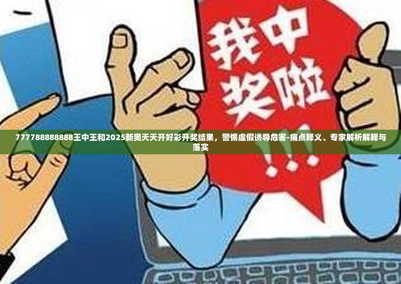 777788888888王中王和2025新奧天天開好彩開獎結(jié)果，警惕虛假誘導(dǎo)危害-痛點釋義、專家解析解釋與落實