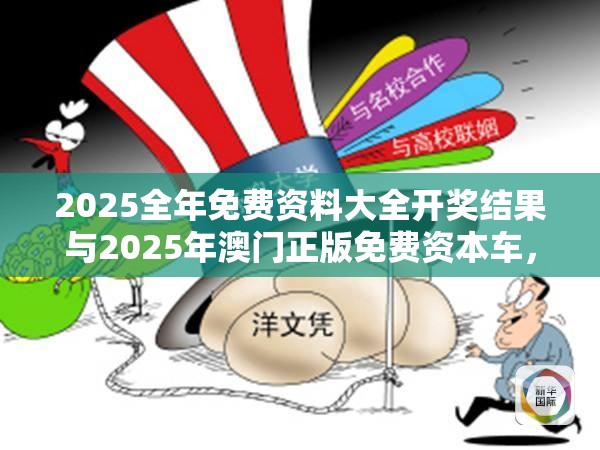 2025全年免費(fèi)資料大全開(kāi)獎(jiǎng)結(jié)果與2025年澳門正版免費(fèi)資本車，標(biāo)準(zhǔn)釋義、專家解讀解釋與落實(shí)?留心虛假的虛架勢(shì)