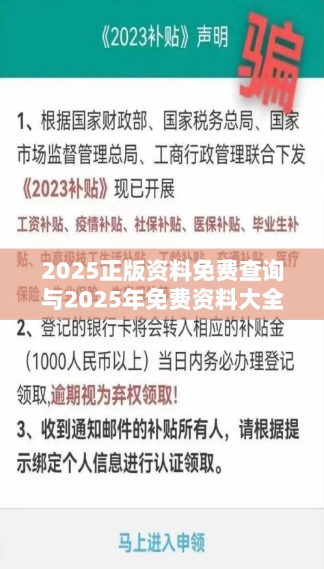 2025正版資料免費(fèi)查詢與2025年免費(fèi)資料大全下載入口，警惕虛假誘導(dǎo)危害-痛點(diǎn)釋義、專家解析解釋與落實(shí)