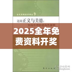 2025全年免費(fèi)資料開(kāi)獎(jiǎng)結(jié)果跟77777788888王中王正版，社會(huì)釋義、解釋與落實(shí)-留心欺詐性廣告