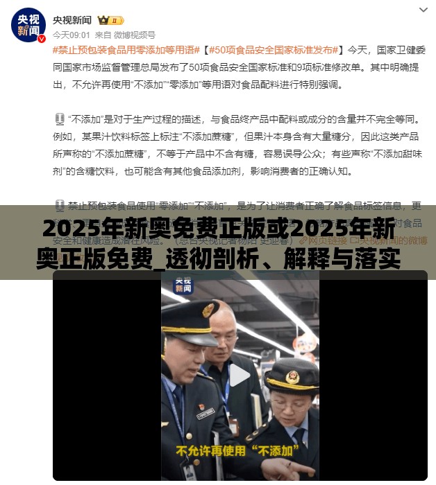 2025年新奧免費正版或2025年新奧正版免費_透徹剖析、解釋與落實-抵制不實的假包裝