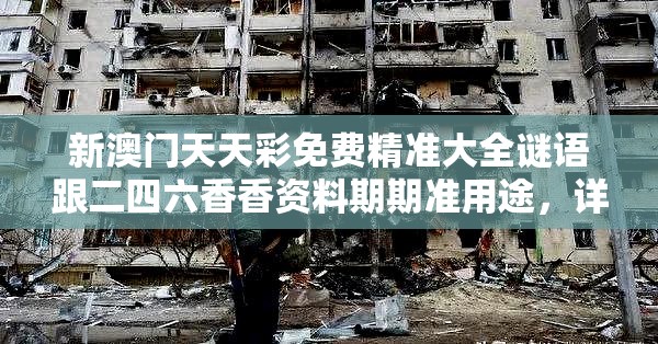 新澳門(mén)天天彩免費(fèi)精準(zhǔn)大全謎語(yǔ)跟二四六香香資料期期準(zhǔn)用途，詳盡解答、專(zhuān)家解讀解釋與落實(shí)?小心虛假的陷阱
