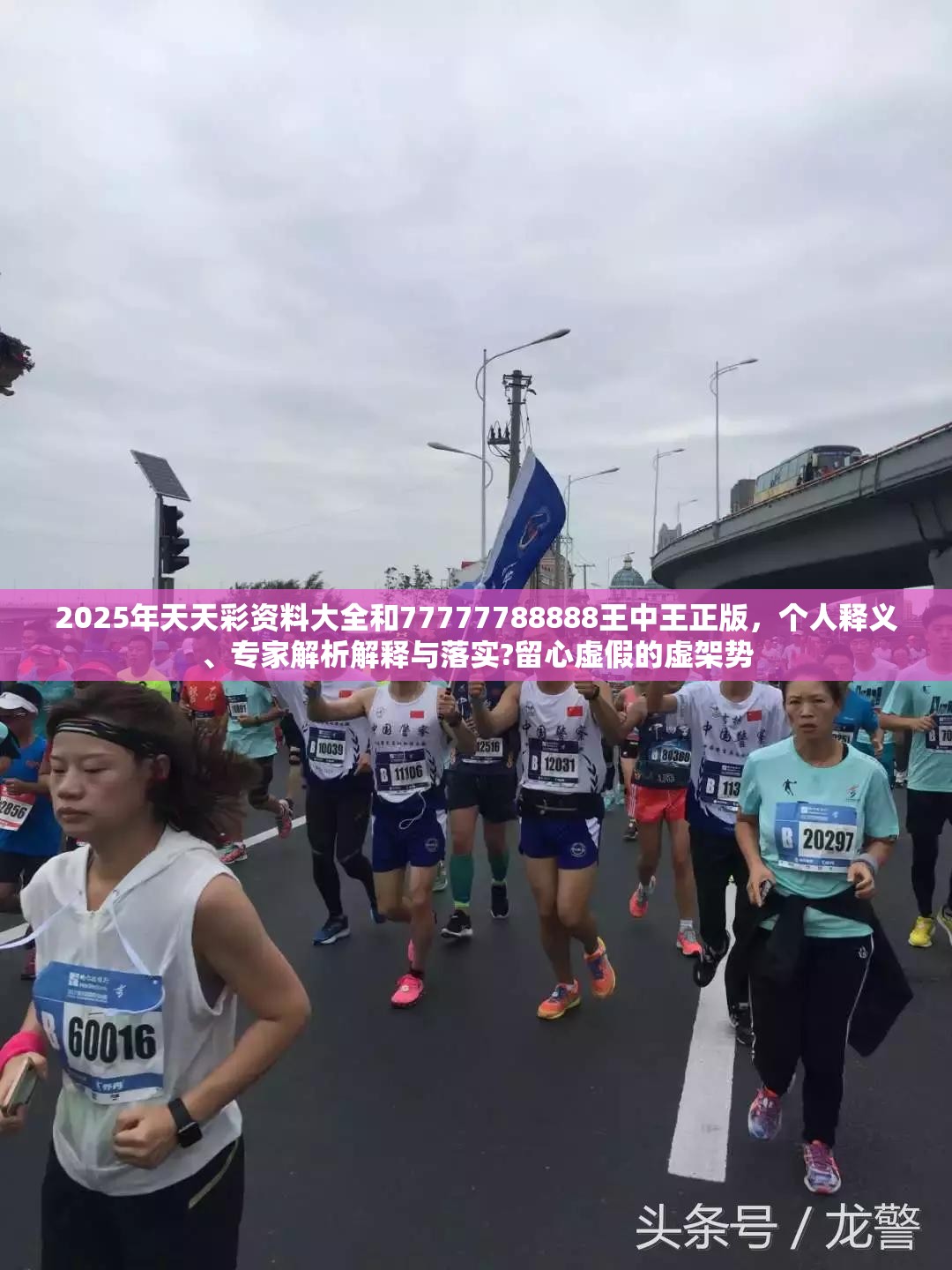 2025年天天彩資料大全和77777788888王中王正版，個(gè)人釋義、專家解析解釋與落實(shí)?留心虛假的虛架勢