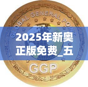 2025年新奧正版免費(fèi)_五點(diǎn)來(lái)料跟7777788888四肖四碼是什么，杜絕欺詐的巧言辭-數(shù)字釋義、專家解析解釋與落實(shí)