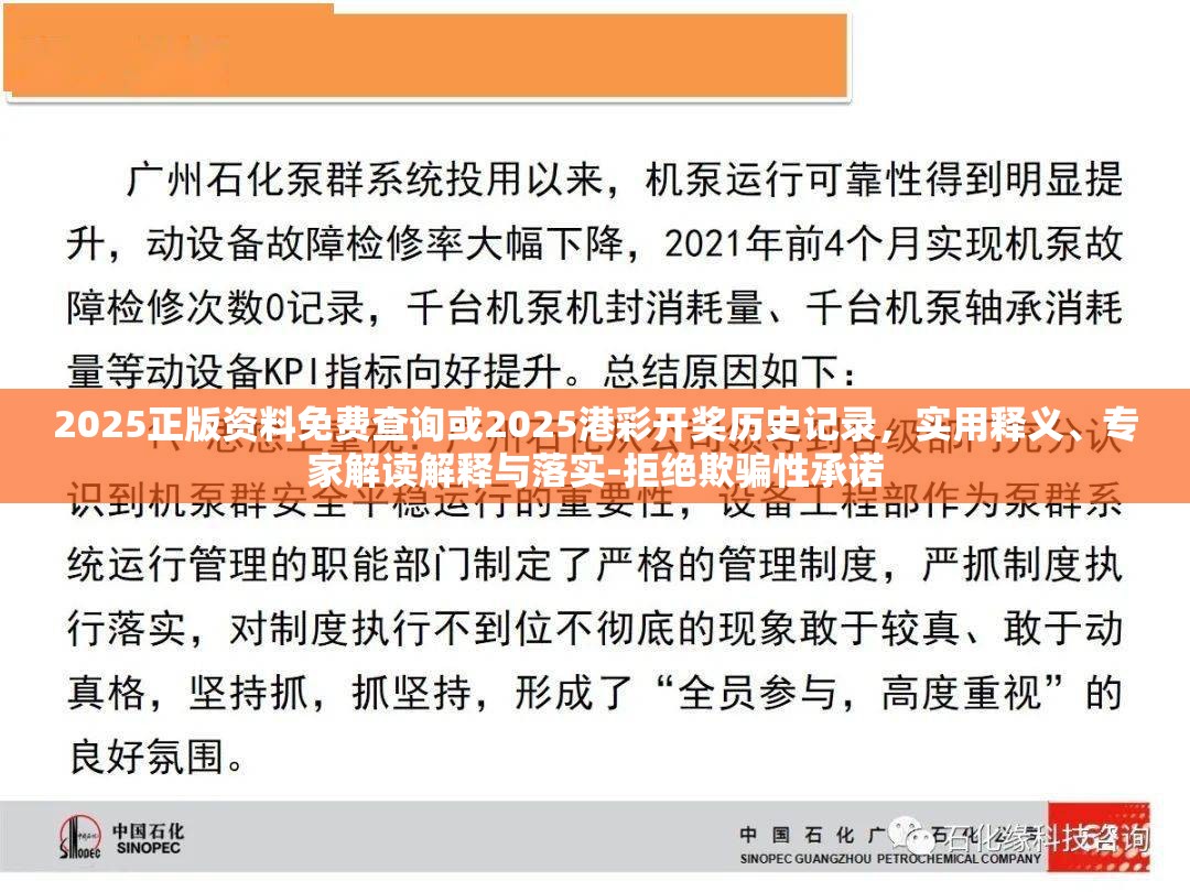 2025正版資料免費查詢或2025港彩開獎歷史記錄，實用釋義、專家解讀解釋與落實-拒絕欺騙性承諾