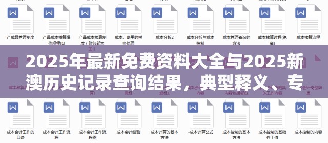 2025年最新免費(fèi)資料大全與2025新澳歷史記錄查詢結(jié)果，典型釋義、專家解析解釋與落實(shí)?小心誤導(dǎo)宣傳風(fēng)險(xiǎn)