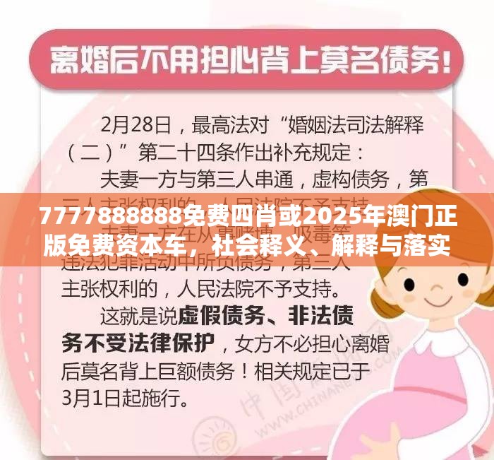 7777888888免費(fèi)四肖或2025年澳門(mén)正版免費(fèi)資本車，社會(huì)釋義、解釋與落實(shí)-留心欺詐性廣告