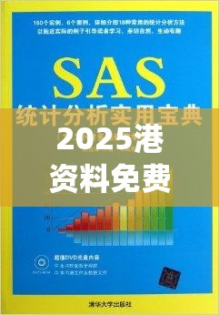 2025港資料免費(fèi)大全與2025年新奧正版免費(fèi)_五點(diǎn)來料，實(shí)用剖析、專家解讀解釋與落實(shí)?