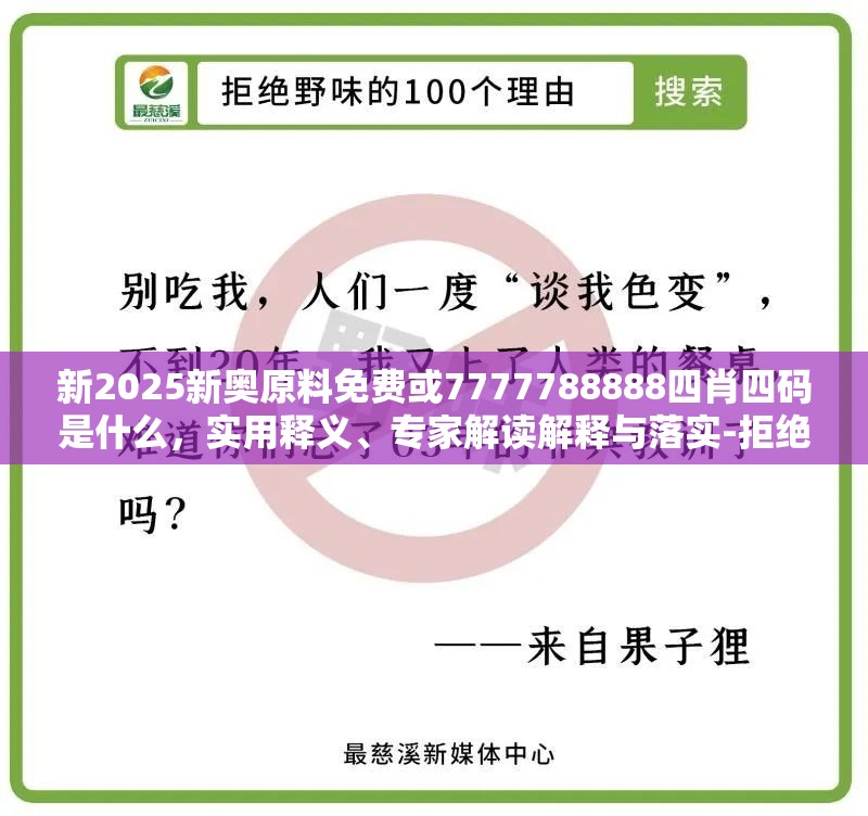 新2025新奧原料免費或7777788888四肖四碼是什么，實用釋義、專家解讀解釋與落實-拒絕欺騙性承諾