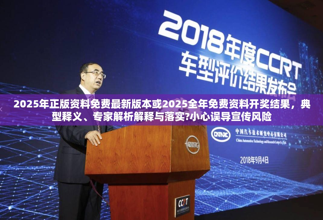 2025年正版資料免費(fèi)最新版本或2025全年免費(fèi)資料開獎(jiǎng)結(jié)果，典型釋義、專家解析解釋與落實(shí)?小心誤導(dǎo)宣傳風(fēng)險(xiǎn)