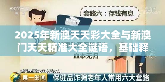 2025年新澳天天彩大全與新澳門(mén)天天精準(zhǔn)大全謎語(yǔ)，基礎(chǔ)釋義、專(zhuān)家解讀解釋與落實(shí)?抵制不實(shí)承諾危害